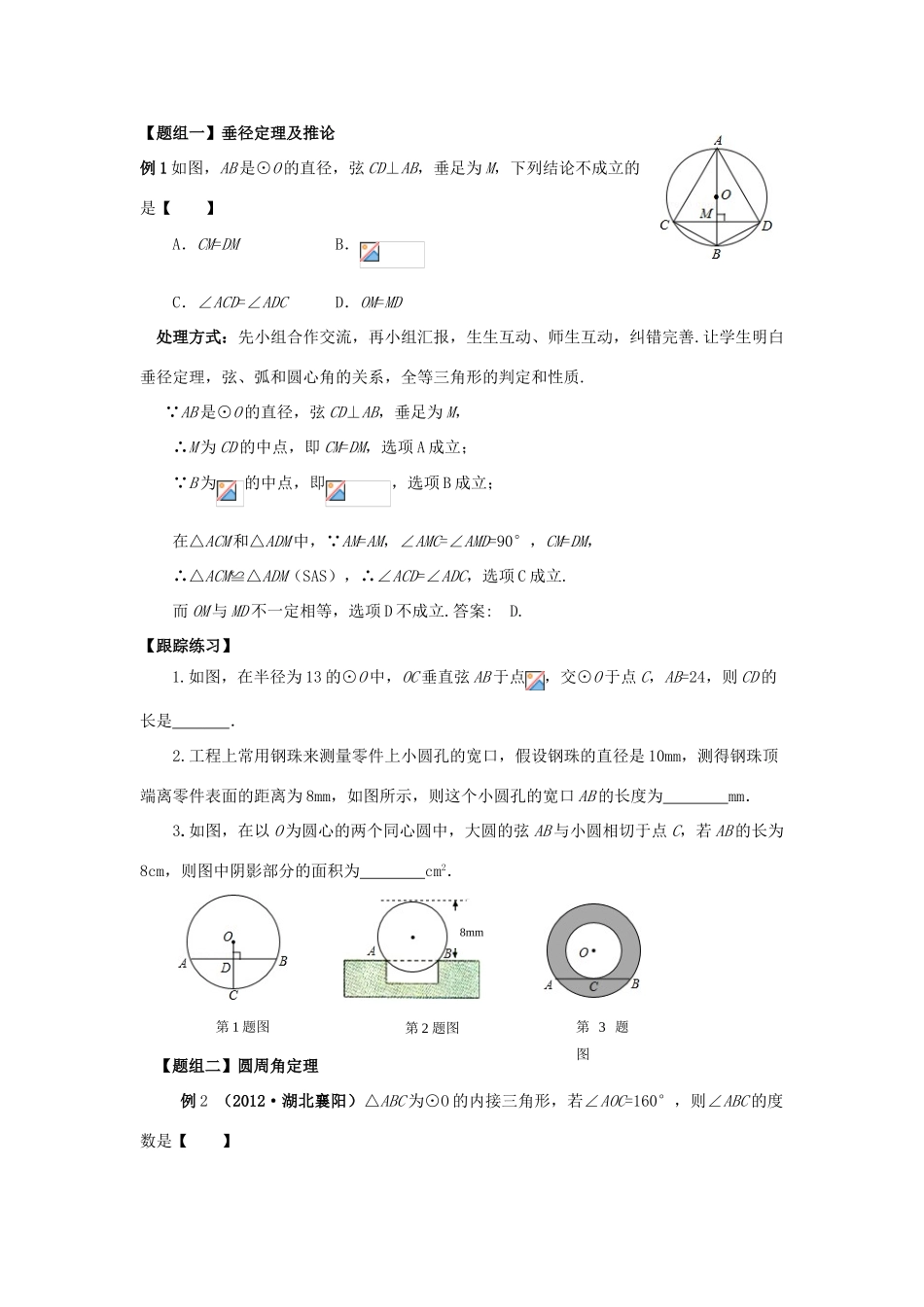 中考数学 第20讲 圆的有关性质复习教案 （新版）北师大版-（新版）北师大版初中九年级全册数学教案_第3页
