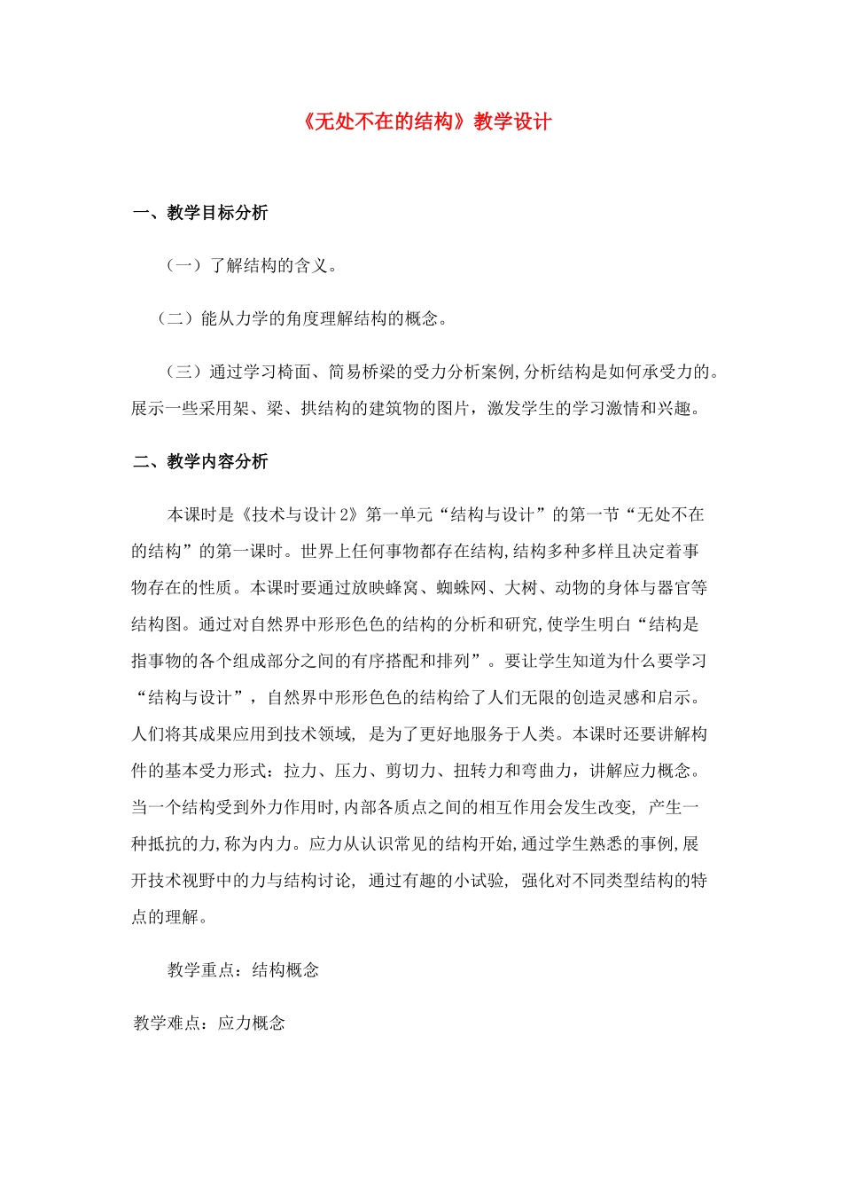 高一通用技术 《无处不在的结构》教学设计 苏教版必修2_第1页