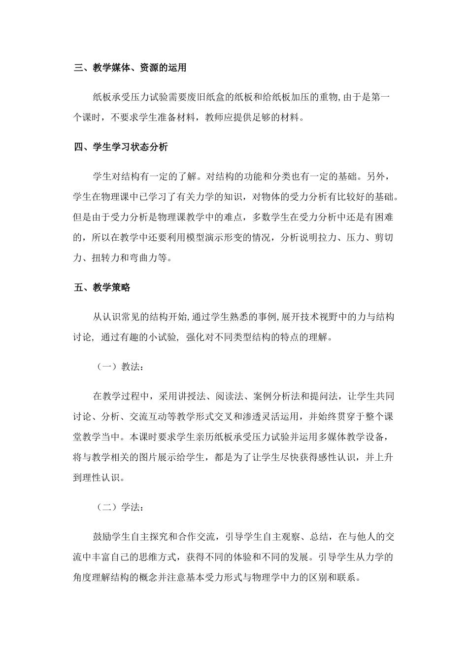 高一通用技术 《无处不在的结构》教学设计 苏教版必修2_第2页