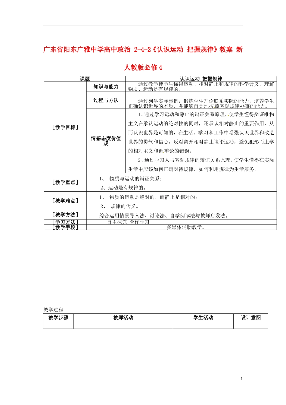 广东省阳东广雅中学高中政治 2-4-2《认识运动 把握规律》教案 新人教版必修4_第1页