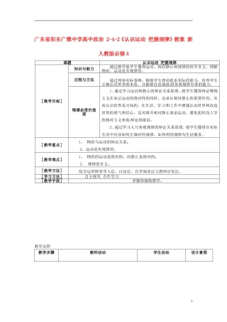 广东省阳东广雅中学高中政治 2-4-2《认识运动 把握规律》教案 新人教版必修4