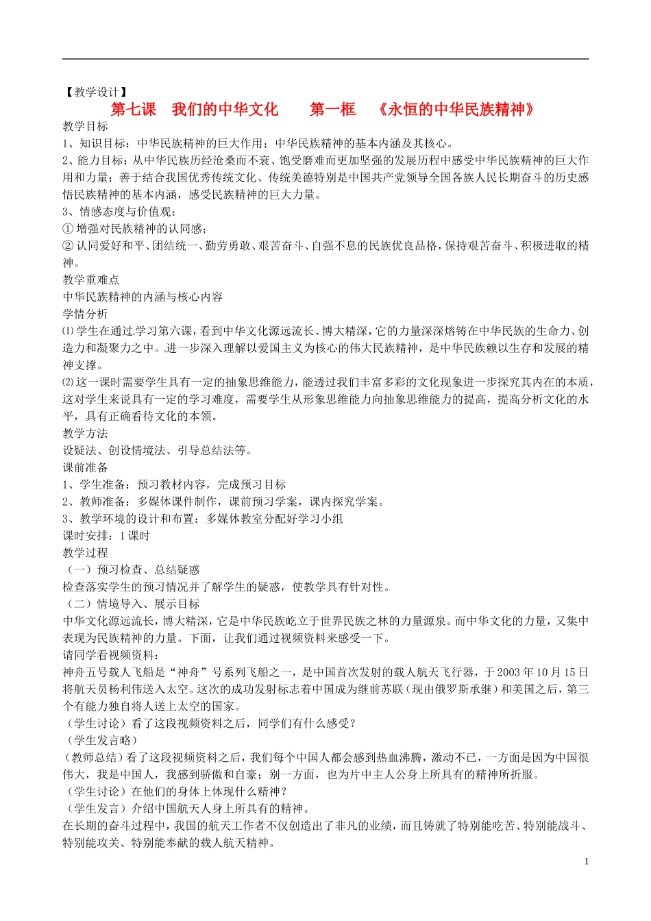高中政治 第三单元 7.1《永恒的中华民族精神》教案 新人教版必修3_第1页