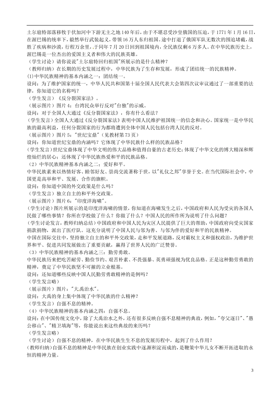 高中政治 第三单元 7.1《永恒的中华民族精神》教案 新人教版必修3_第3页