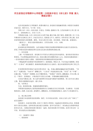 河北省保定市物探中心学校第一分校高中语文《词七首》学案 新人教版必修5