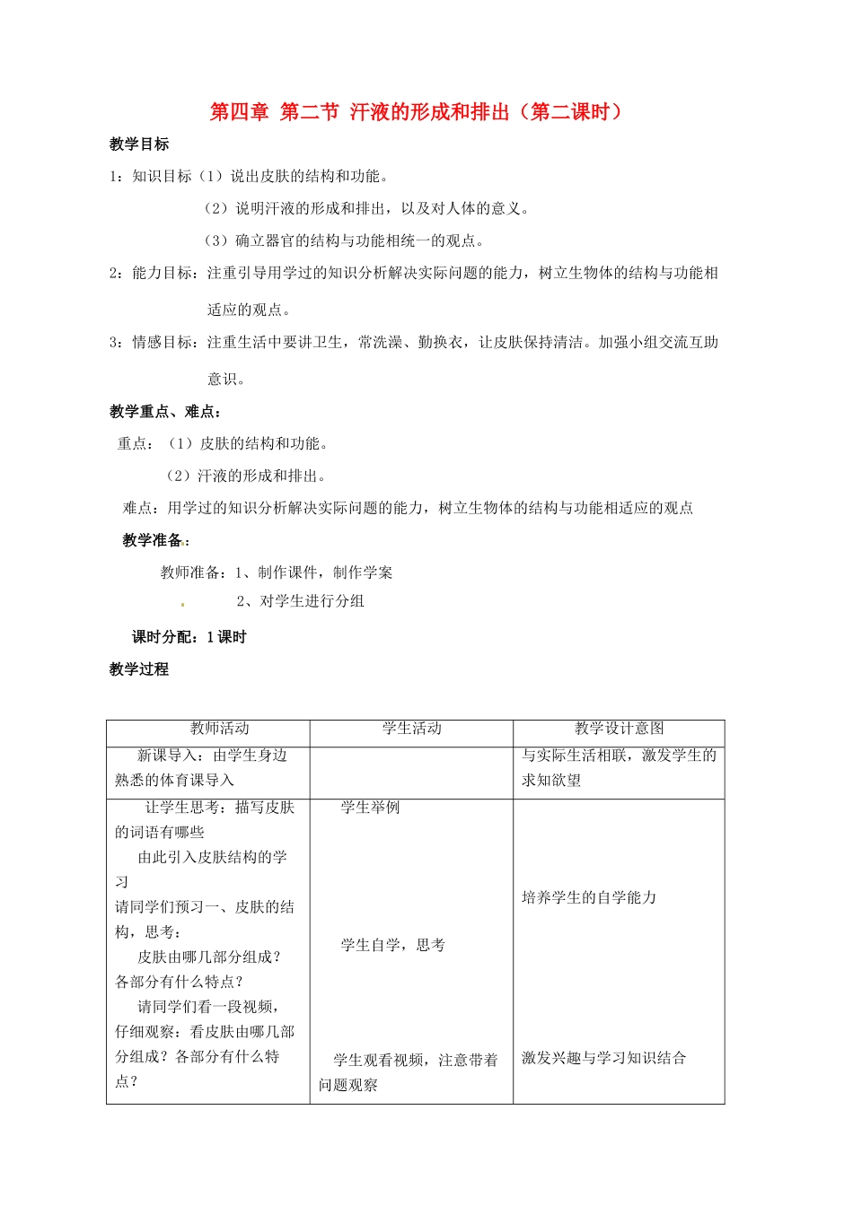 山东省枣庄市峄城区吴林街道中学七年级生物下册 第四章 第二节 汗液的形成和排出（第二课时）教案 济南版_第1页