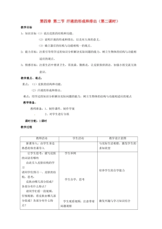 山东省枣庄市峄城区吴林街道中学七年级生物下册 第四章 第二节 汗液的形成和排出（第二课时）教案 济南版