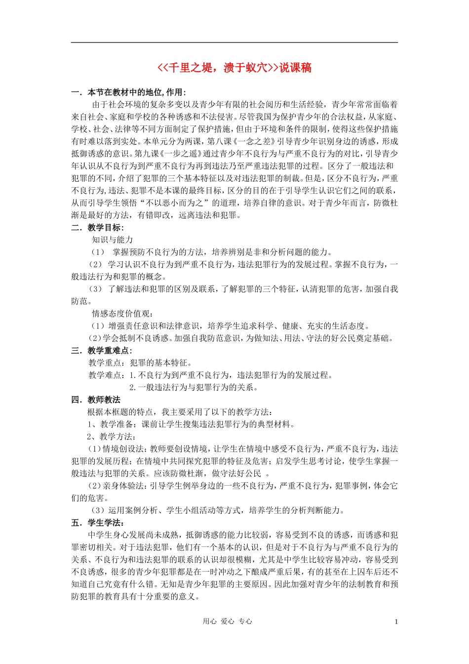 高中政治 《千里之堤溃于蚁穴》说课教案 新人教版必修4_第1页