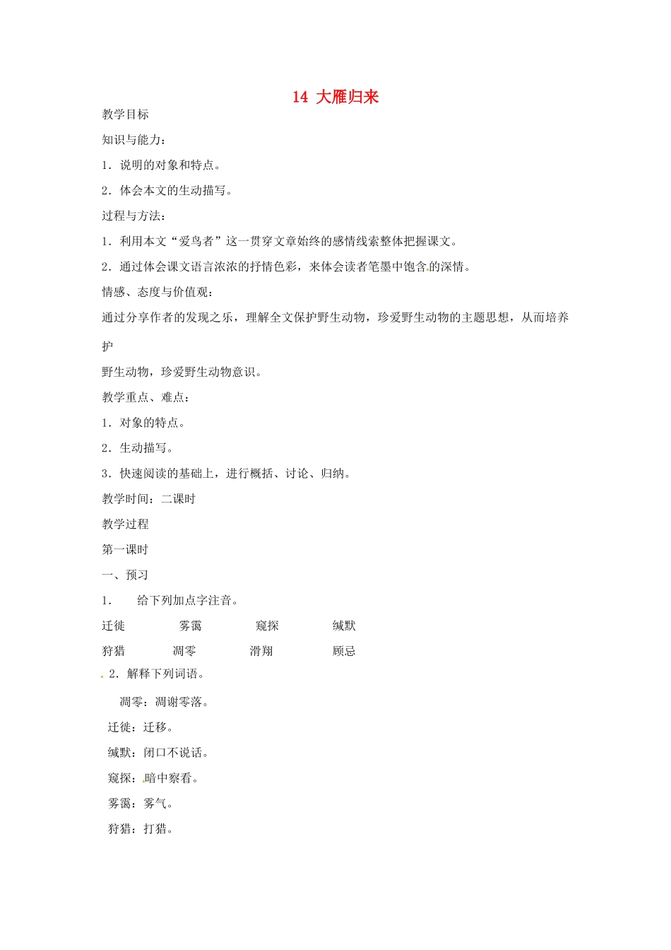 安徽省枞阳县钱桥初级中学八年级语文下册 14 大雁归来教案 新人教版_第1页