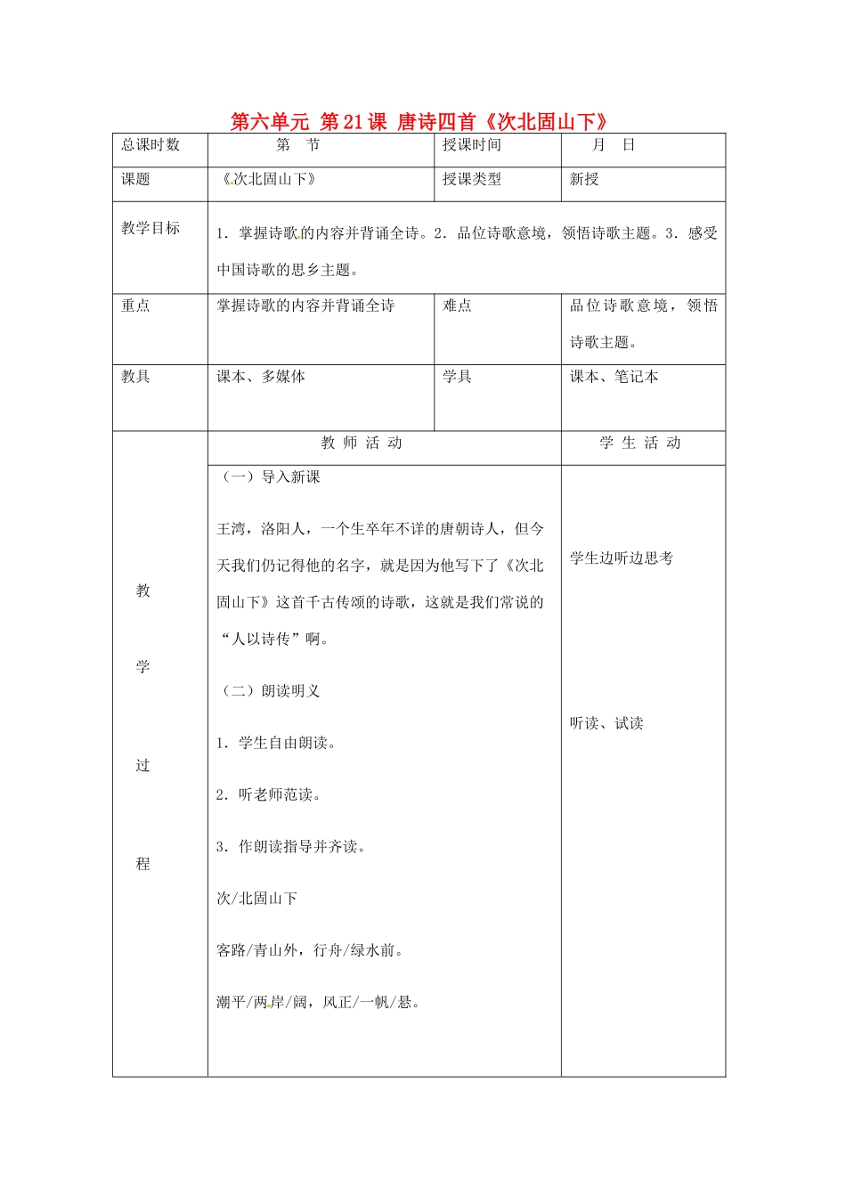 北京市大兴区魏善庄中学七年级语文上册 第六单元 第21课 唐诗四首《次北固山下》教案 北京课改版_第1页