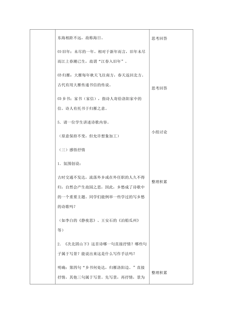 北京市大兴区魏善庄中学七年级语文上册 第六单元 第21课 唐诗四首《次北固山下》教案 北京课改版_第3页