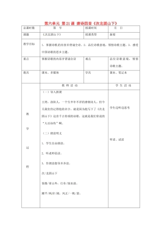 北京市大兴区魏善庄中学七年级语文上册 第六单元 第21课 唐诗四首《次北固山下》教案 北京课改版