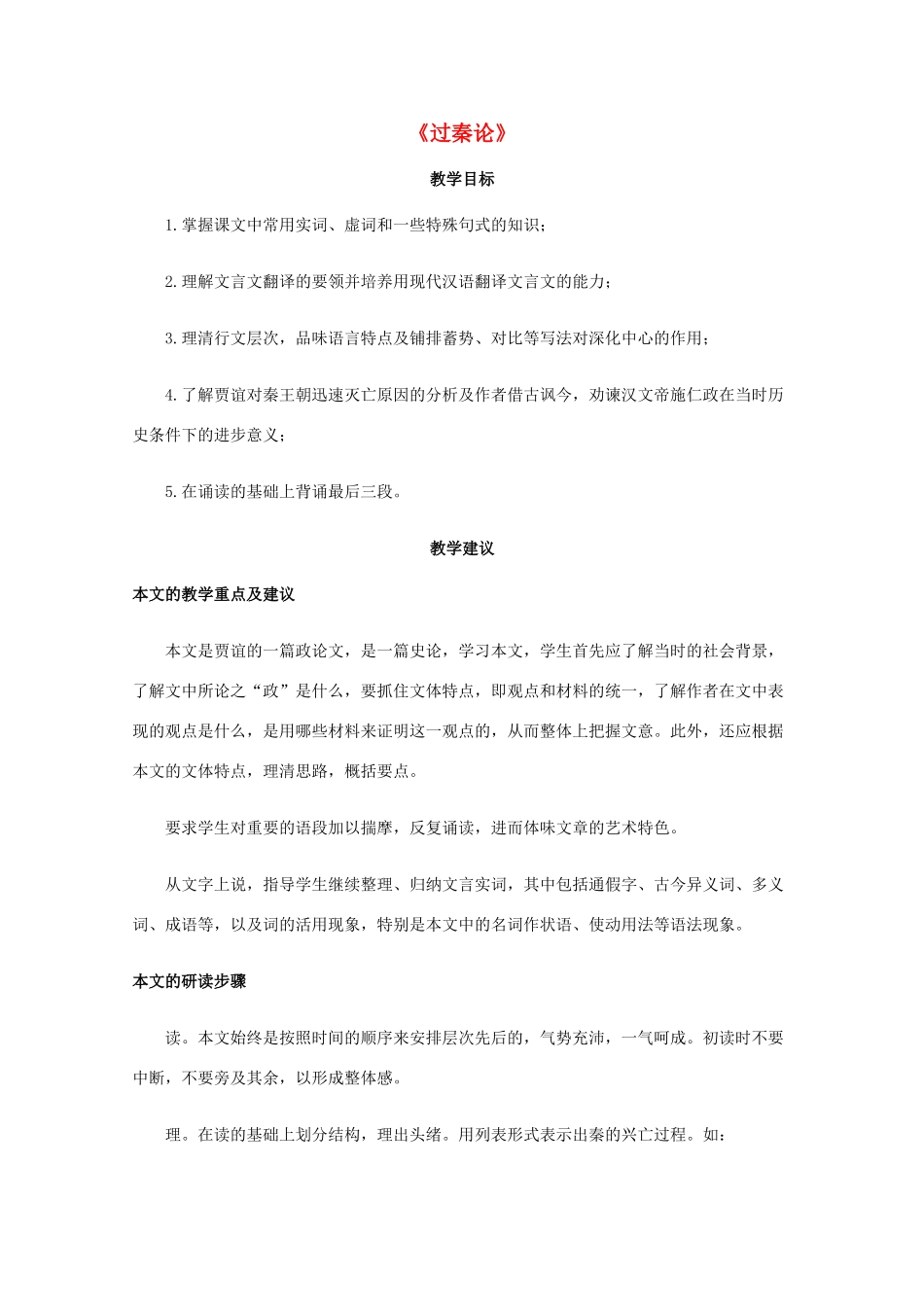 高一语文上学期 第六单元过秦论教案 新人教版_第1页