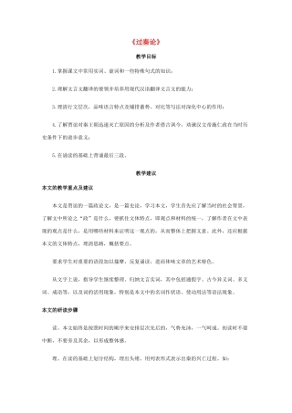 高一语文上学期 第六单元过秦论教案 新人教版