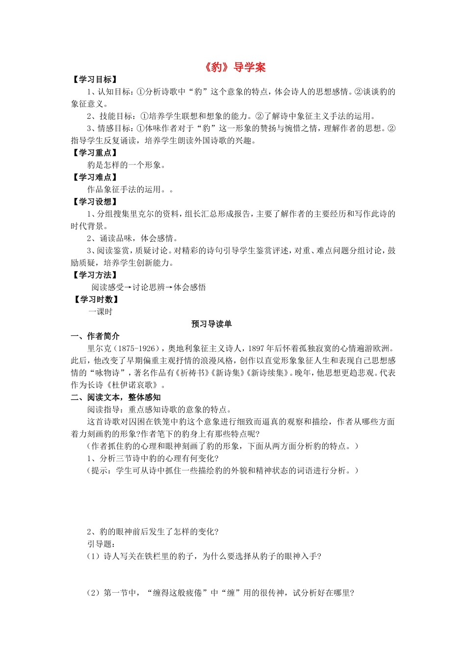 高中语文《豹》导学案 语文版必修5-语文版高二必修5语文学案_第1页