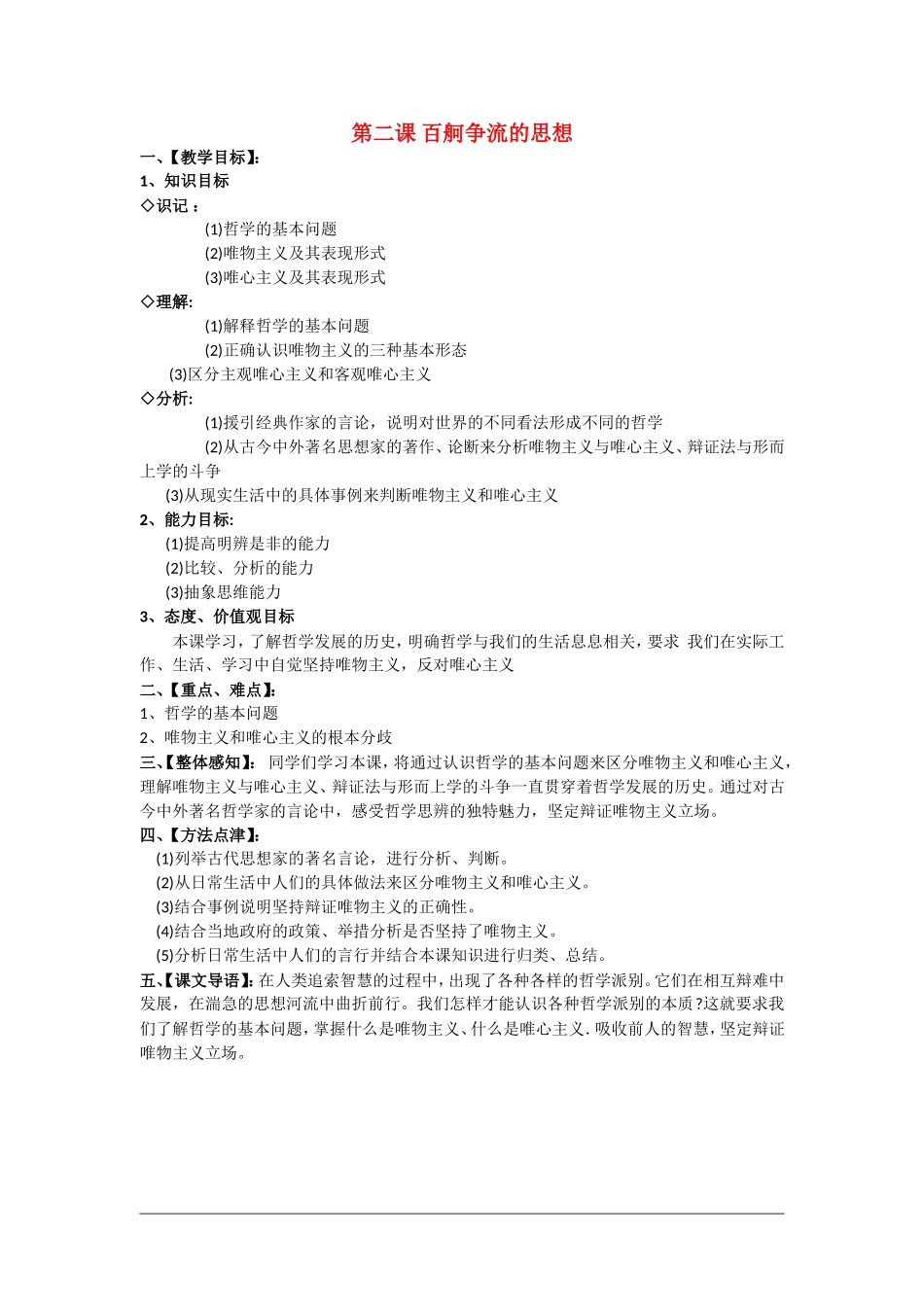 高中政治：第二课《百舸争流的思想》教案（1）（新人教版必修4）_第1页