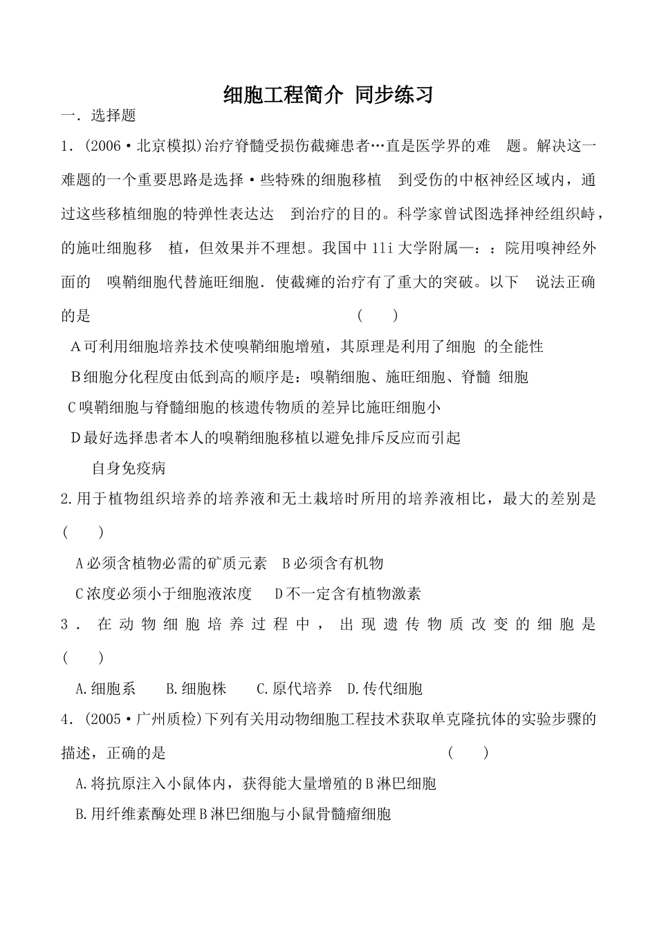 人教版选修高中生物细胞工程简介教案_第1页