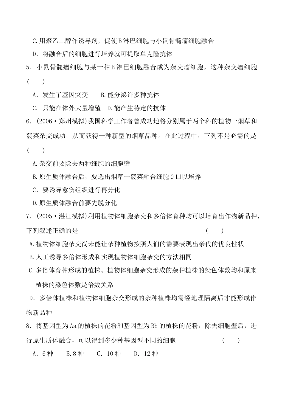 人教版选修高中生物细胞工程简介教案_第2页