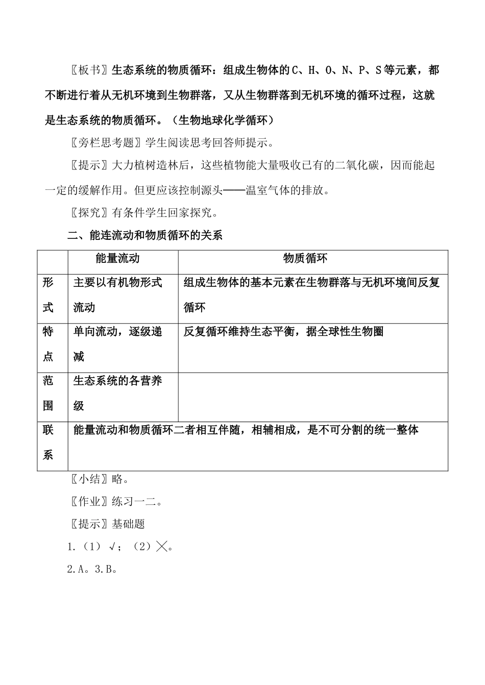 新人教版必修3高中生物生态系统的物质循环教案_第2页