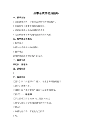 新人教版必修3高中生物生态系统的物质循环教案