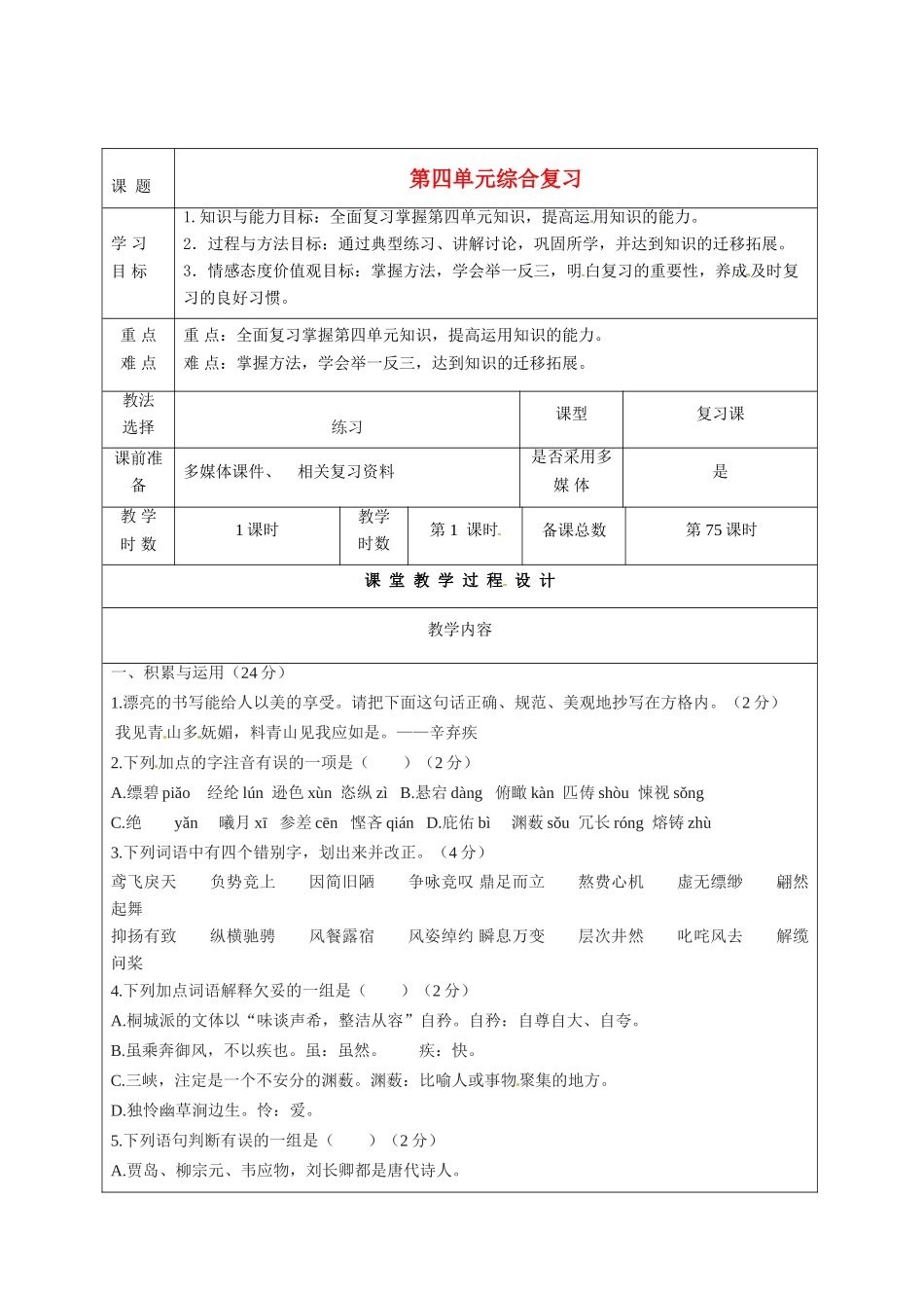 甘肃省酒泉市瓜州二中八年级语文下册 第四单元综合复习教案 北师大版_第1页