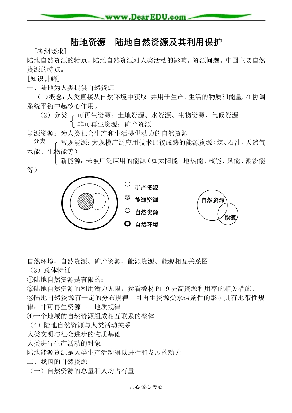 人教版高中地理必修上册陆地资源 陆地自然资源及其利用保护教案_第1页