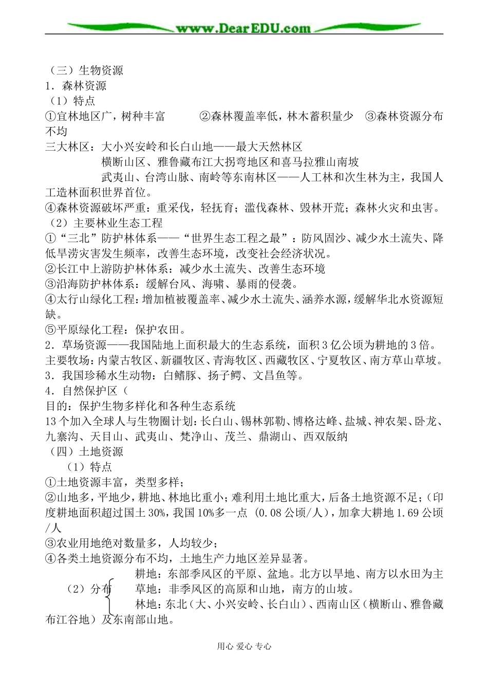 人教版高中地理必修上册陆地资源 陆地自然资源及其利用保护教案_第3页