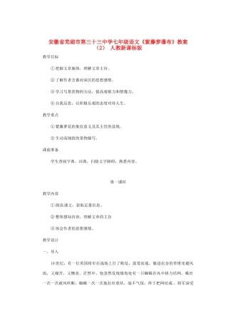 安徽省芜湖市第三十三中学七年级语文《紫藤萝瀑布》教案（2） 人教新课标版