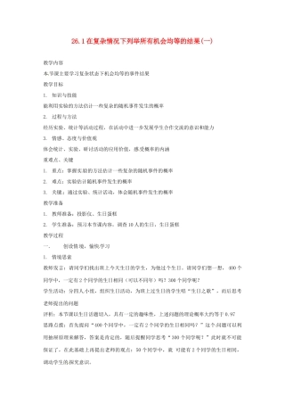 陕西省靖边四中九年级数学上册 26.1 在复杂情况下列举所有机会均等的结果（一）教案 华东师大版