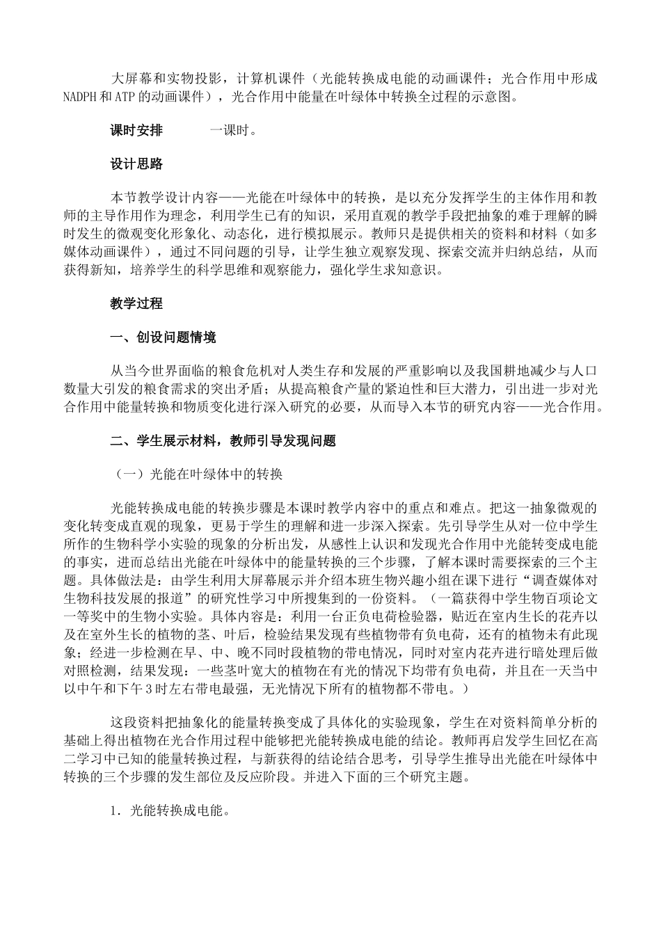 苏教版高中生物必修1光合作用 光能在叶绿体中的转换教案_第2页