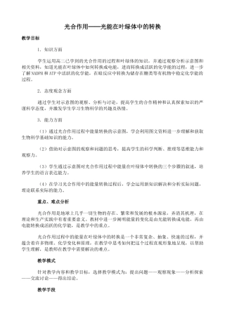 苏教版高中生物必修1光合作用 光能在叶绿体中的转换教案