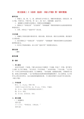 高二语文《〈论语〉选读》《诲人不倦》第一课时教案 语文版