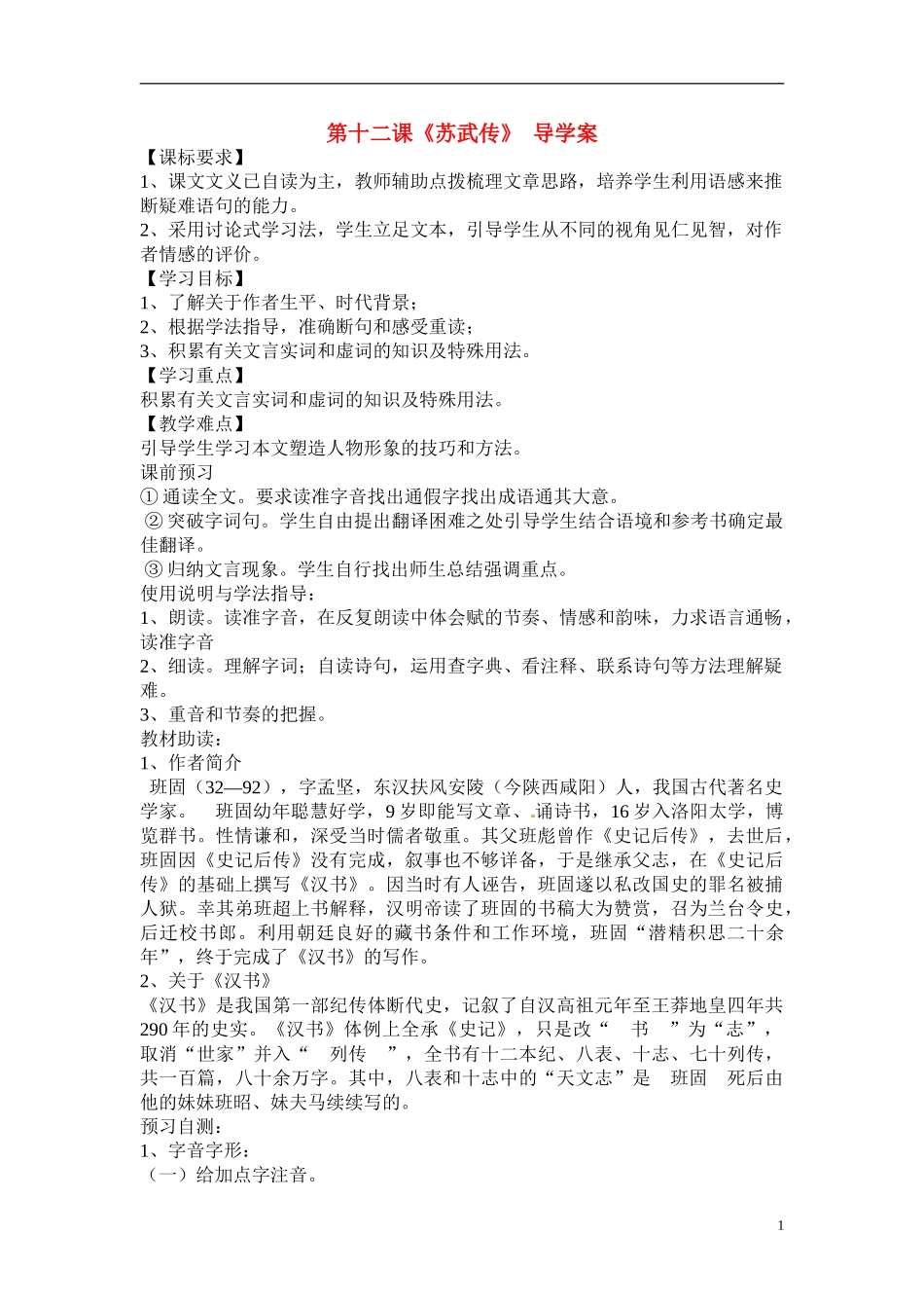 四川省岳池县第一中学高中语文《12 苏武传》学案 新人教版必修4_第1页