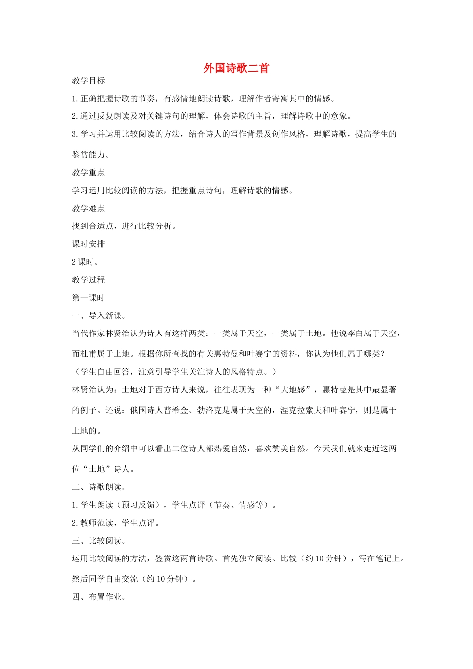 八年级语文下册 九 外国诗歌二首教案设计 长春版-长春版初中八年级下册语文教案_第1页