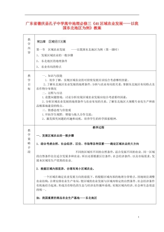 广东省德庆县孔子中学高中地理《区域农业发展 以我国东北地区为例》教案 新人教版必修3