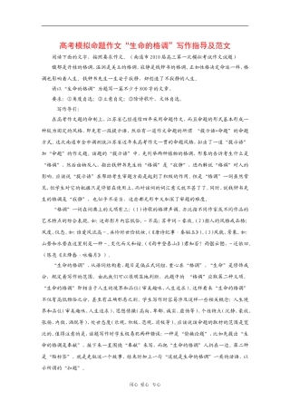高三语文高考模拟命题作文“生命的格调”写作指导及范文 教案