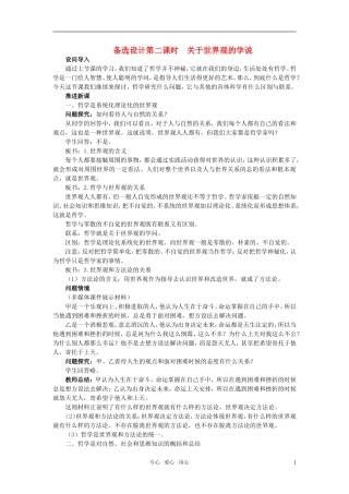 高中政治 《哲学与生活》 第一课 美好生活的向导 第2课时关于世界观的学说备选设计 新人教版必修4