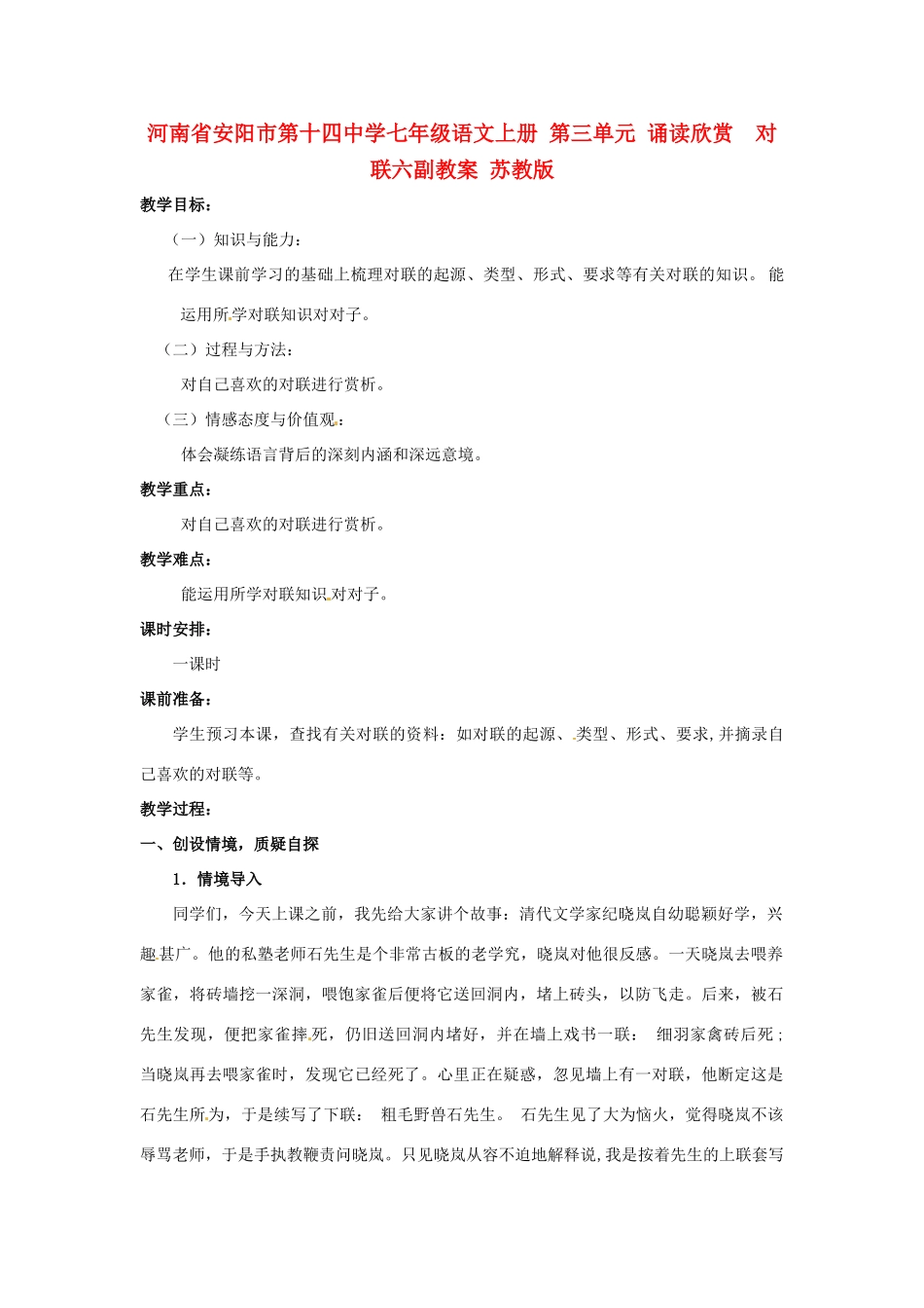 河南省安阳市第十四中学七年级语文上册 第三单元 诵读欣赏  对联六副教案 苏教版_第1页