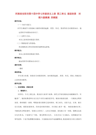 河南省安阳市第十四中学七年级语文上册 第三单元 诵读欣赏  对联六副教案 苏教版