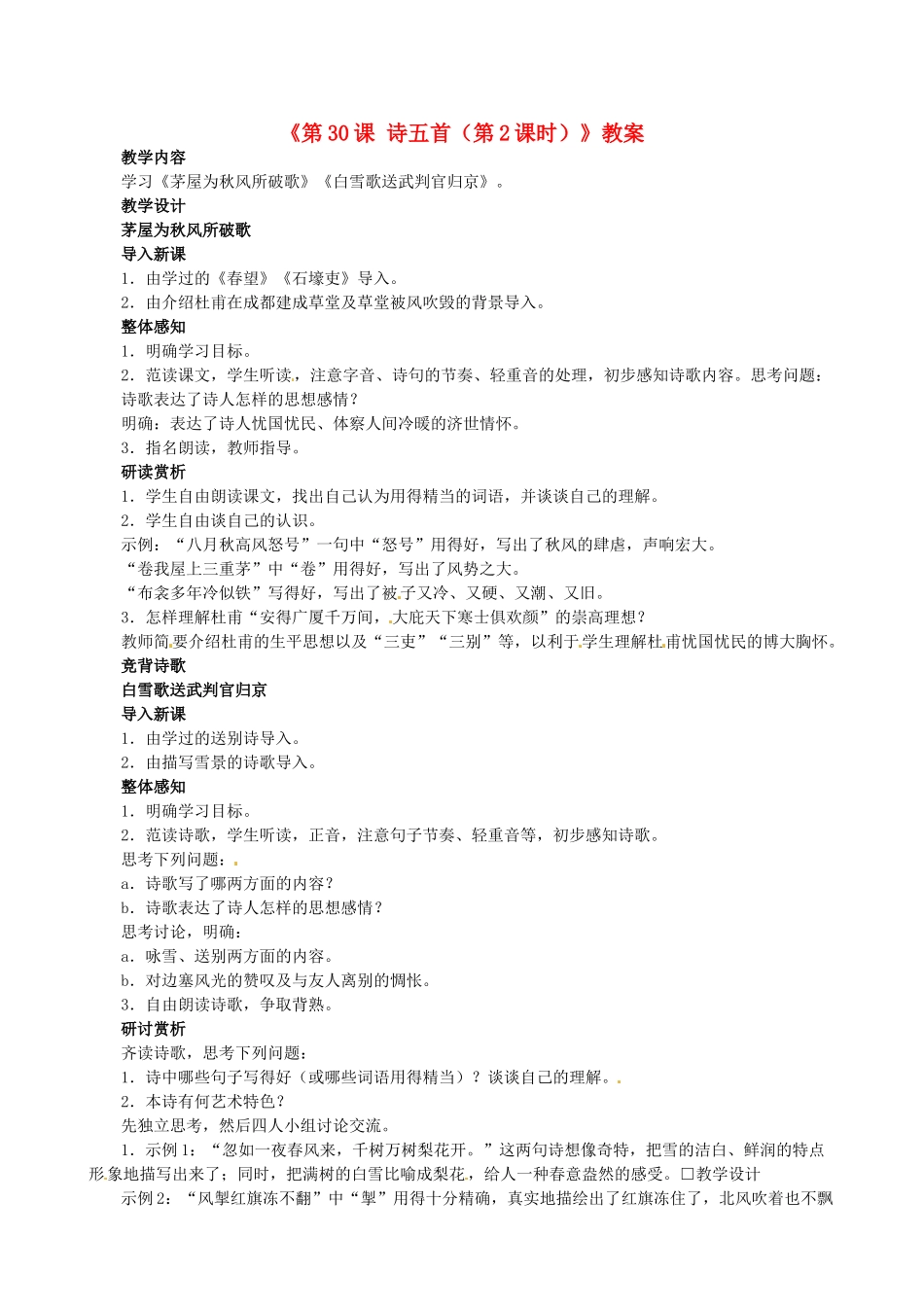 安徽省滁州二中八年级语文下册《第30课 诗五首（第2课时）》教案 新人教版_第1页