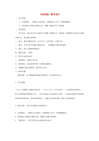 福建省泉州市七年级语文上册 第26课《卖油翁》教学设计 语文版