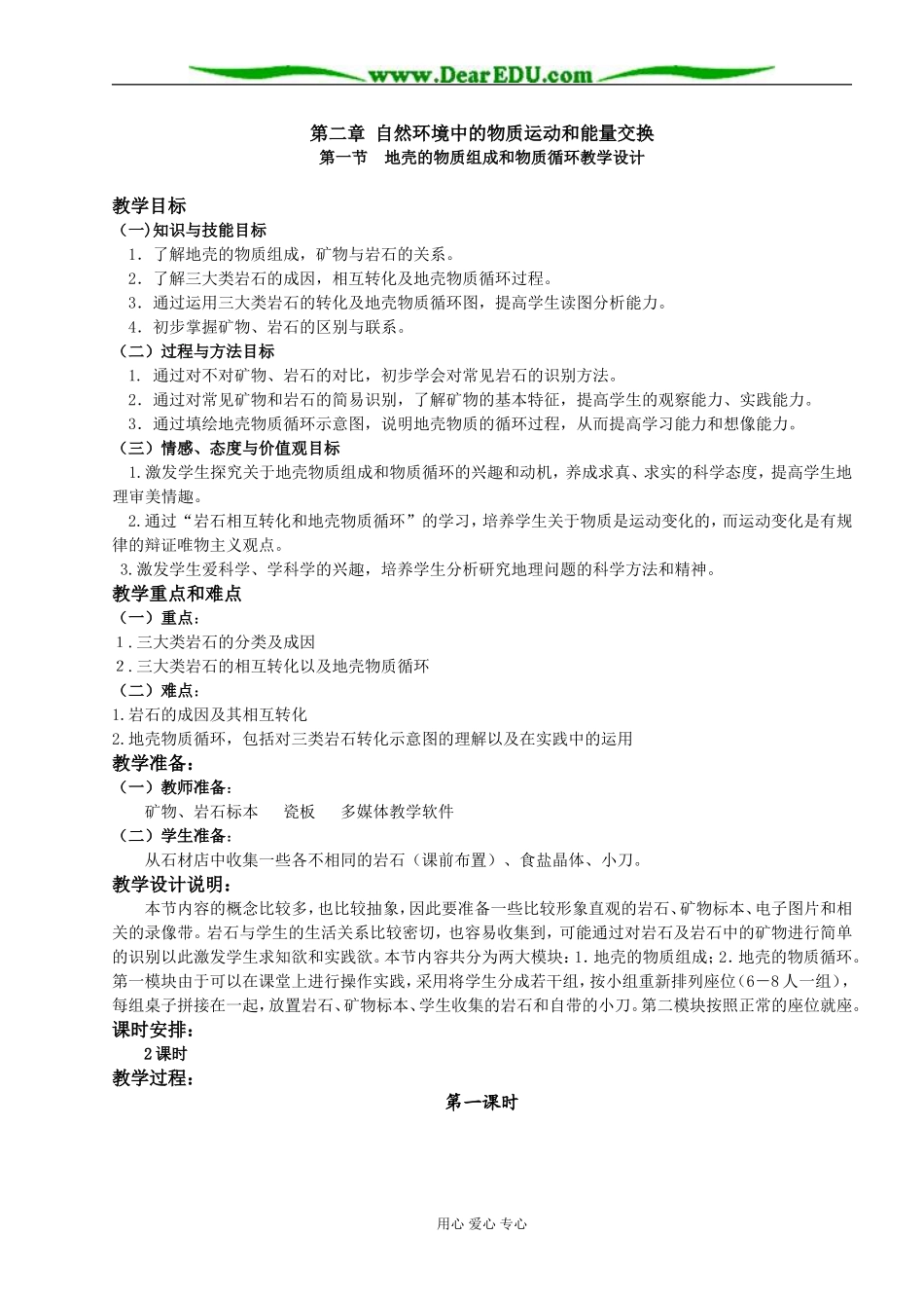 湘教版高中地理必修1第一节地壳的物质组成和物质循环教学设计 上学期_第1页