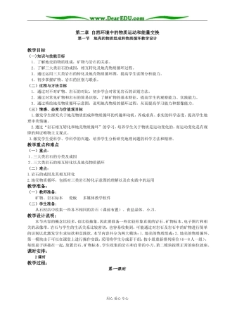 湘教版高中地理必修1第一节地壳的物质组成和物质循环教学设计 上学期