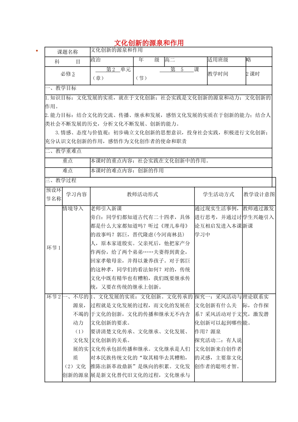 四川省宜宾市一中高二政治上学期第5周 文化创新的源泉和作用教学设计 新人教版必修3-新人教版高二必修3政治教案_第1页