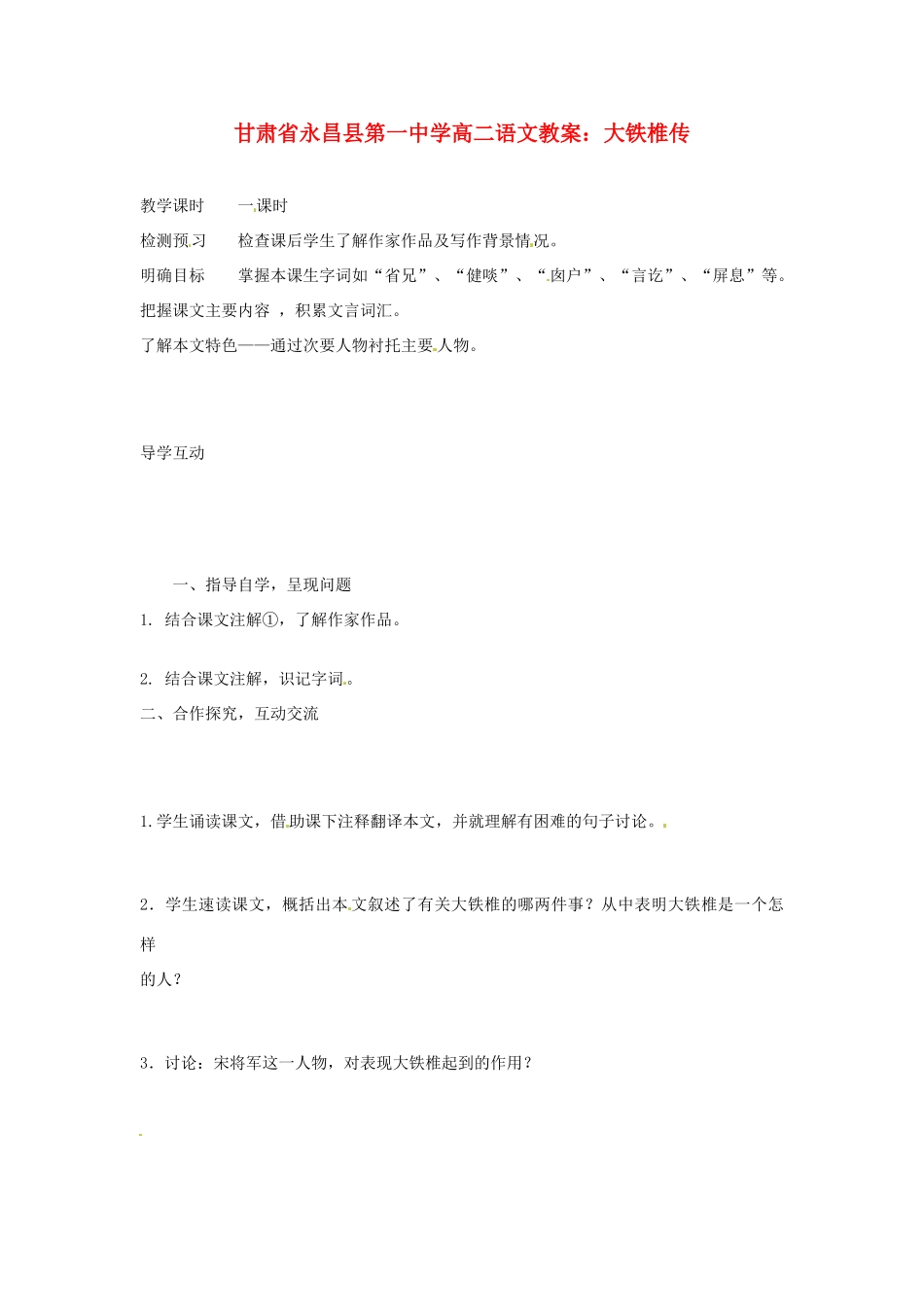 甘肃省永昌县第一中学高二语文 大铁椎传教案_第1页