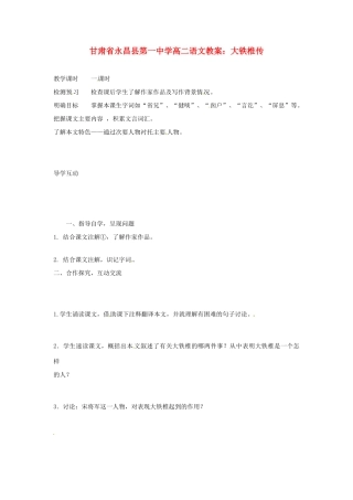 甘肃省永昌县第一中学高二语文 大铁椎传教案