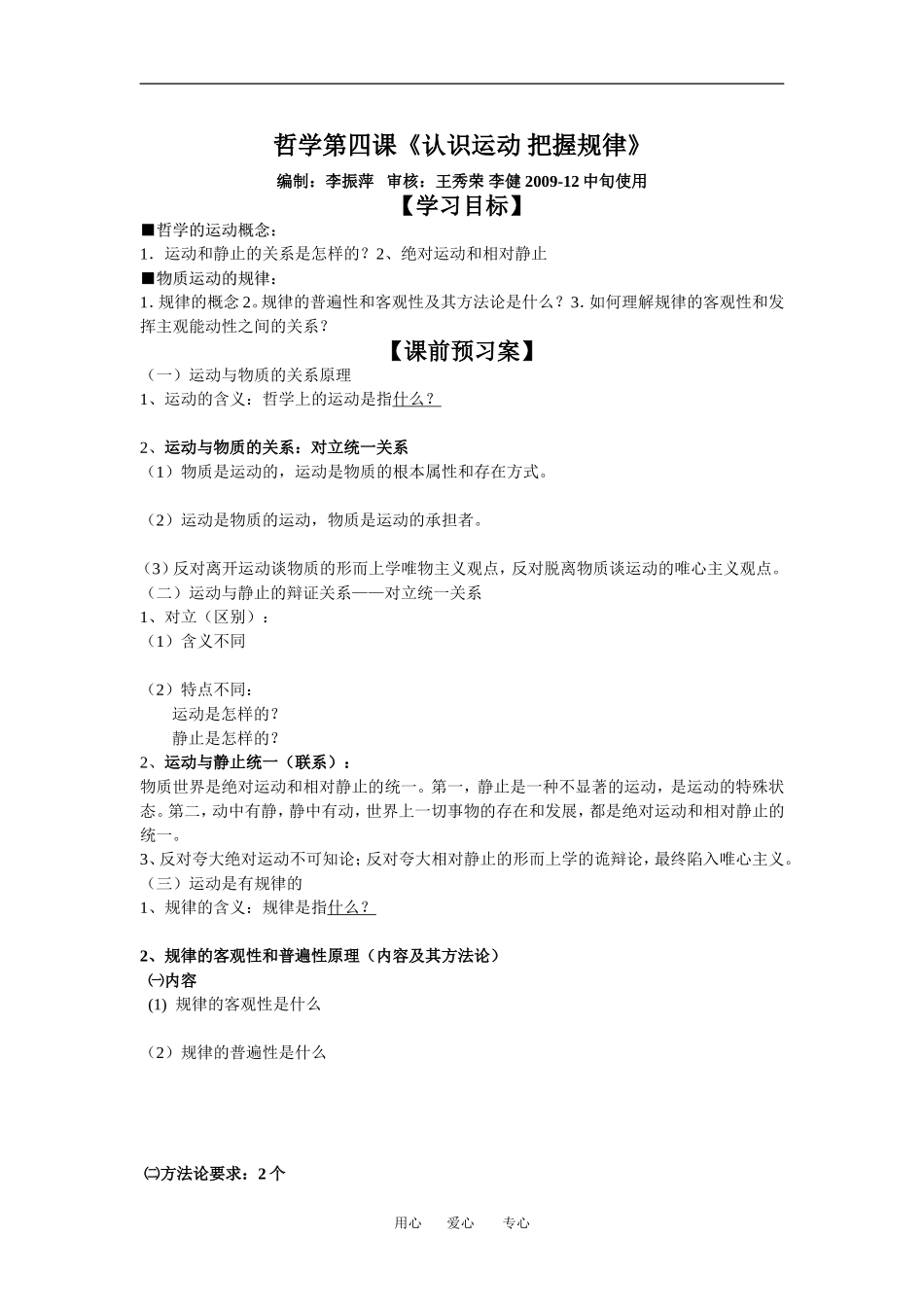 高中政治哲学第四课《认识运动 把握规律》教案人教版必修四_第1页