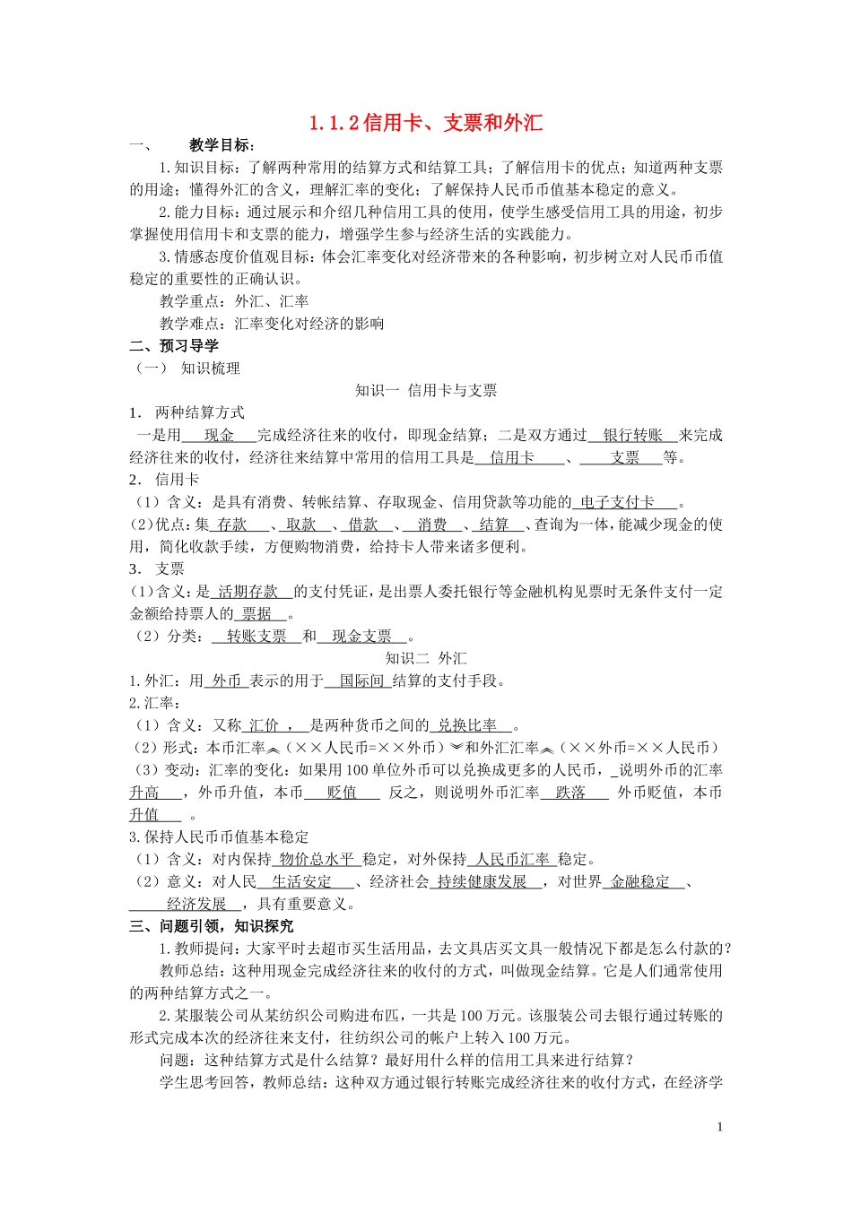 云南德宏州芒市第一中学高中政治 1.1.2 信用卡、支票和外汇（第2课时）教案 新人教版必修1_第1页
