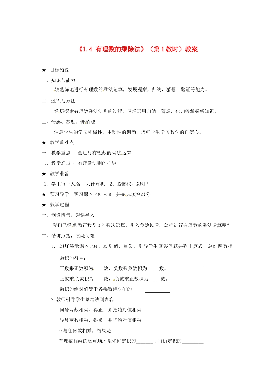 山东省邹平县实验中学七年级数学上册《1.4 有理数的乘除法》（第1教时）教案 （新版）新人教版_第1页