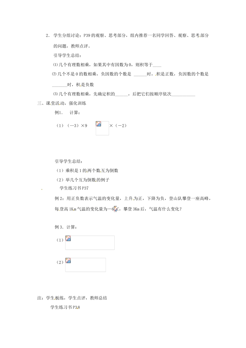山东省邹平县实验中学七年级数学上册《1.4 有理数的乘除法》（第1教时）教案 （新版）新人教版_第2页