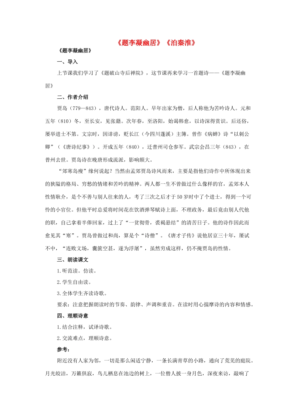 八年级语文下册 2《格律诗八首》题李凝幽居 泊秦淮教案 长春版-长春版初中八年级下册语文教案_第1页